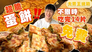 【大胃王挑戰】不限時間 吃完14份蛋餅｜餐點免費！超脆皮蛋餅！大胃王挑戰｜早餐蛋餅大胃王｜台北 大胃王 美食 吃播 大食い｜旺虎蔬脆蛋餅｜Chinese Omelet Food Challenge [upl. by Kin]