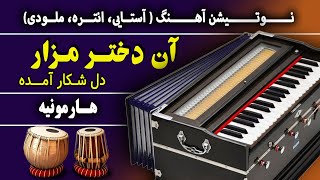 من آمده ام به دیدنت جانانه آهنگ محلی هارمونیهآموزش آهنگ با نوت  Afghan Mahali SongDukhtar mazar [upl. by Aittam]