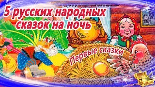 5 русских народных сказок для малышей  Первые сказки для самых маленьких Сказки на ночь Сборник38 [upl. by Paton57]