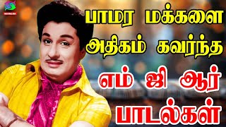 பாமர மக்களை அதிகம் கவர்ந்த எம் ஜி ஆர் பாடல்கள்  MGR Thathuva Padalgal  MGR Songs  MGR Hits  HD [upl. by Eiramyma]