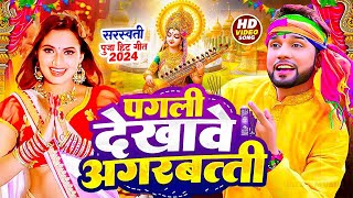 Saraswati Puja Song 2024  Saraswati Puja Gana  Pagali Dikhave Agarbatti Saraswati saraswatipuja [upl. by Enirhtac]