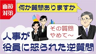 就活面接逆質問⑦番外編その質問のせいで人事が役員に叱られた。＃面接対策 [upl. by Winni]