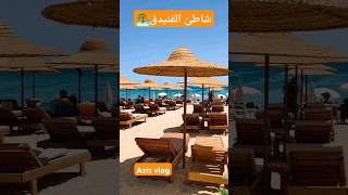 شاطئ الفنيدق tanger maroc plage ترند viralshort بحر جولة [upl. by Nawrocki]