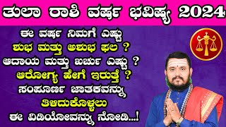 ತುಲಾ ರಾಶಿ ವರ್ಷ ಭವಿಷ್ಯ 2024  Tula Rashi 2024 Varsha Bavishya in kannada Yearly Prediction 2024 [upl. by Eyssej]