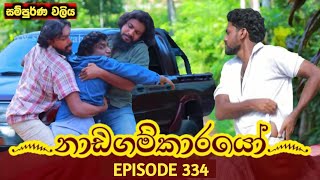 Nadagamkarayo Episode 334  quotනාඩගම්කාරයෝquot  02nd May 2022 Nadagamkarayo Today [upl. by Esenaj85]