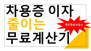 차용증 기준이자율이 아닌 최적의 이자율 설정방법무료 이자율 계산기 사용법 포함  밤송이회계사 [upl. by Htiderem]