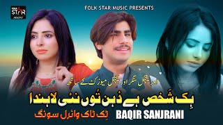 Hik Shakhs Hey Zehin Tun Nai Lahnda  Baqir Sanjrani  Sad New Viral Song 2024 [upl. by Aihsakal]