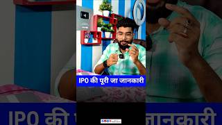 IPO Kya hota hain  ipo stockmarket shorts ytshorts akashprasad03 [upl. by Idet]