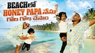 Fun antey ila undali full gola gola chesinam honey beach vlog funny trending shorts [upl. by Seek960]