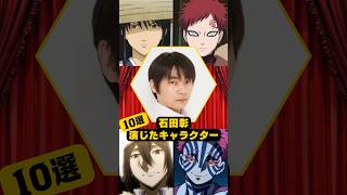 【石田彰】演じたキャラクター10選 [upl. by Troth]