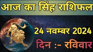 Aaj Ka Singh Rashifal 24 November 2024  aaj ka Singh rashifal  LSD ASTROLOGY  Part  597 [upl. by Welton]