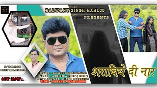 SHARABIYE DI NAAR  BALWANT SINGH BABLOO  NEW HIMACHALI SONG  BISHU ll PAHARI WAVE STUDIO ll [upl. by Naanac]