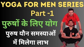 पुरुषों के लिए योग Part 1  Yoga for Men series in Hindi  Early discharge ko kaise roke [upl. by Enida]