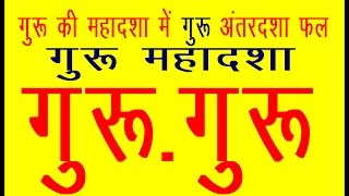 GURU MAHADASHA GURUGURU गुरू की महादशा में गुरू की अंतरदशा का फल और शास्‍त्रोत्र शांति उपाय [upl. by Joann492]