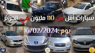 أسعار سيارات اليوم في الجزائر أقل من 110 مليون يوم  15 و 16 فيفري 2024 [upl. by Rodgiva]