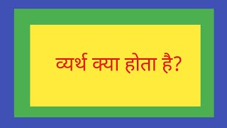 व्यर्थ ko English me kya kaha jata hai [upl. by Edas]