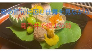 菊の節句に因む仕舞を見ながら菊乃井で極上の時とお料理を [upl. by Adnahs]