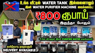 ஒரு மாச தண்ணி CAN செலவில் புது WATER PURIFIER MACHINE வைக்கலாம்  RO Machine Dealers in India [upl. by Nirtak]