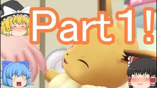 ポケモン ピカブイ①イーブイかわいい……ゆっくりampイーブイのカントー地方冒険記！ [upl. by Aniras]