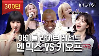 엔믹스 VS 키오프 보컬차력쇼 맞다이로 들어와ㄷㄷ 아이돌 라이브 레전드 나갑니다👂🏻💥  동네스타K4 EP8 [upl. by Adlih]