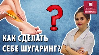 Как правильно сделать самой себе шугаринг в домашних условиях Секреты и плюсы домашнего шугаринга [upl. by Maher]