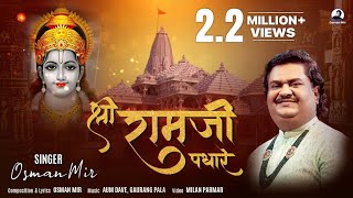 Shri Ramji Padhare  shrirambhajan श्री रामजी पधारे Osman Mir Shri Ram Bhajan Ayodhya New Song [upl. by Harbot761]