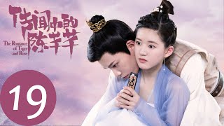 ENG SUB【传闻中的陈芊芊 The Romance of Tiger and Rose】EP19  苏沐真情告白大公主 [upl. by Galatea]