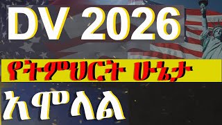 DV 2026 የትምህርት ሁኔታ ትክክለኛ አሞላል  DV lottery registration Educational level DVlottery greencard [upl. by Acinimod]