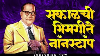 Jay Bhim Superhit Nonstop Songs  सकाळची नॉनस्टॉप भीमगीते  Old JayBhim Nonstop Songs [upl. by O'Dell803]