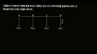 실기문제급전점에 따른 전력손실계산 [upl. by Senaj805]