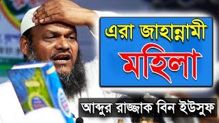 এরাই জাহান্নামী মহিলা  আব্দুর রাজ্জাক বিন ইউসুফ  Erai Jahannami Mohila  Abdur Razzak bin Yousuf [upl. by Enilrek]