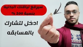 احصل على لياقه بدنيه عاليه جدا  super fitness [upl. by Eiramadnil690]