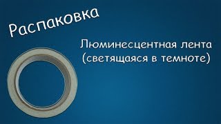 255 РАСПАКОВКА Люминесцентная лента светящаяся в темноте [upl. by Dnaltiac]