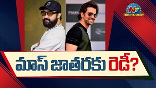 NTR amp Hrithik Roshan Mass Dance in WAR 2  Ayan Mukerji  NTV ENT [upl. by Kariotta]