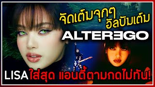 LISA แอนตี้จะกดยังไงทัน ชีใส่สุดจัดเต็ม ALTER EGO อัลบั้มเต็มอัดแน่น 12 เพลง [upl. by Cranford646]