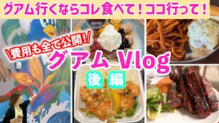 【2024年9月最新！】グアム旅行で食べるべき！絶品グルメ紹介！6泊7日グアム旅🌺 後編 [upl. by Koralie]