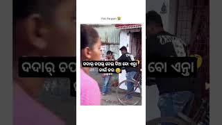 Dada ra chapal dei dia bo 😍🌿\ sambalpuri status video  sambalpuri song shortvideo dance [upl. by Derf]