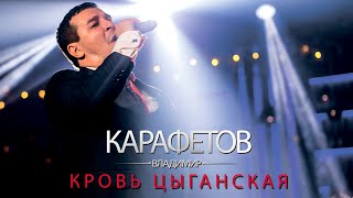 Владимир Карафетов  Кровь Цыганская [upl. by Veno]