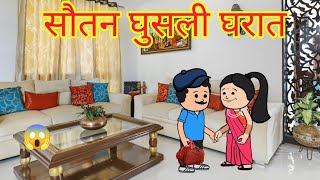 राहुलन सोनूची सौतन घुसवली घरात 😱😭 Marathi cartoon  Marathi moral story  Hangamapur [upl. by Hibben511]