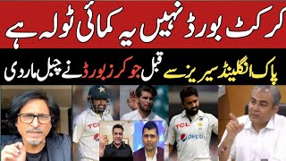 PCB make a Big mistake about Pak V Eng Test series 2024 cricket testcricket [upl. by Fiorenza]