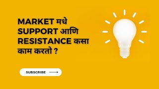 Market मध्ये Support आणि Resistance कसा काम करतो [upl. by Dowd]