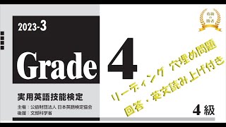 【英検4級】本試験2023年度第3回リーディング穴埋め問題【過去問】回答・英文音声付 [upl. by Oatis406]