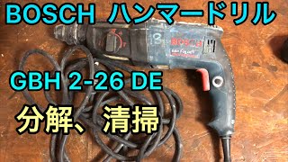 ボッシュのハンマードリルを分解する動画 BOSCH Hammer Drill GBH 226 DE maintenance [upl. by Noimad]