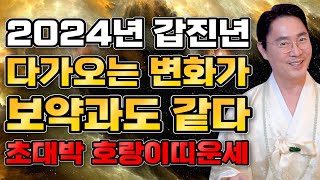 🌟2024년 갑진년 초대박나는 호랑이띠운세🌟천운이 들어왔다 금전재복 대박 범띠에게 변화와 평생의 기회가 온다 50년생 62년생 74년생 86년생74세 62세 50세 38세 [upl. by Ross]