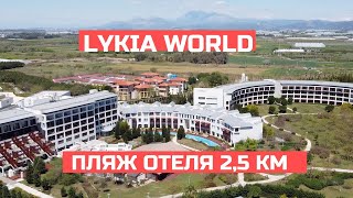 Lykia World обзор отеля 🇹🇷 [upl. by Kobylak]