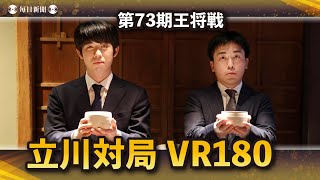 【3D】王将戦第4局 立川対局 VR180【最高画質でHMD使用推奨】 [upl. by Iarahs534]