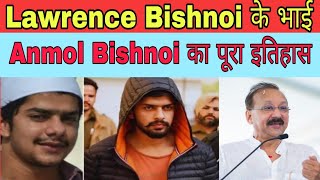 Lawrence Bishnoi के भाई Anmol Bishnoi का पूरा इतिहास  Lawrence Bishnoi brother Anmol Bishnoi [upl. by Saberio]