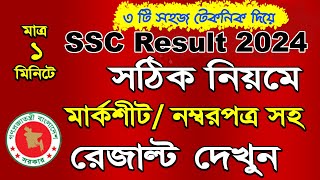 SSC result kivabe dekhbo 2024Check SSC result 2024 with MarksSheet in 1 minute [upl. by Adalai]