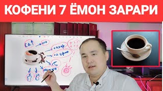 КОФЕНИ ЭНГ АСОСИЙ 7 ЁМОН ЗАРАРИ ҲАҚИДА МАЪЛУМОТ ДОКТОР ИСЧАНОВ [upl. by Par]