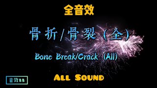 骨折骨裂全音效合集‖Bone BreakCrackAll Sound Effect [upl. by Eniarrol]